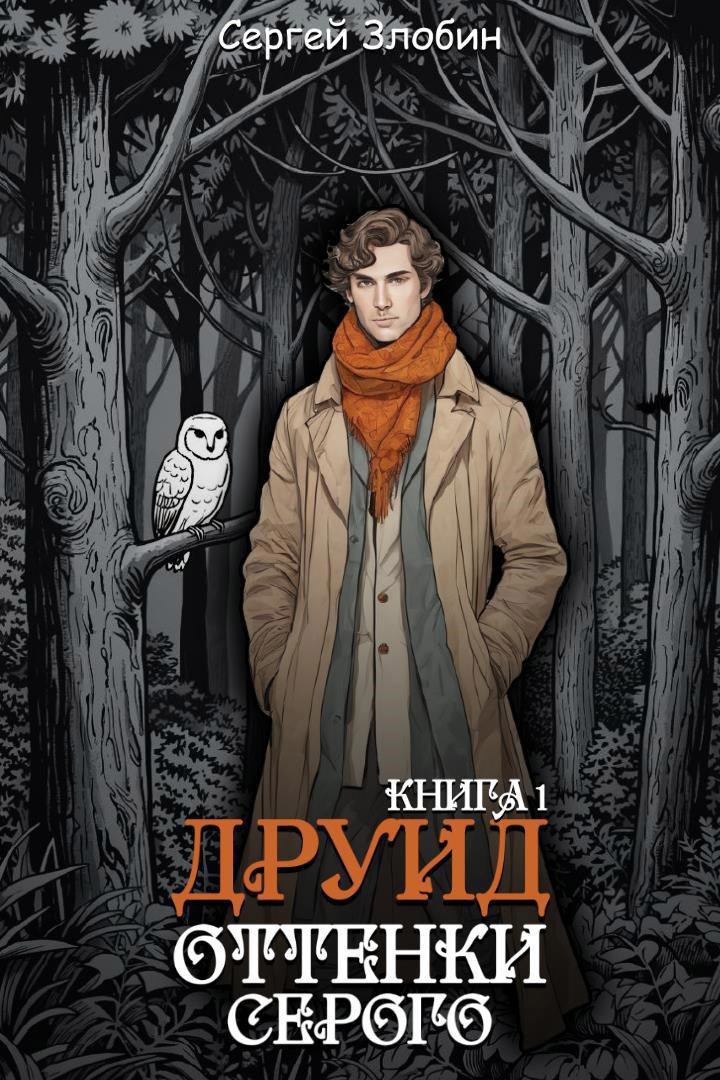 Обложка произведения Друид. Книга 1. Оттенки серого