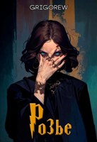 Обложка произведения Розье