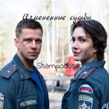 Обложка произведения Измененные судьбы