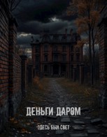 Обложка произведения Деньги даром