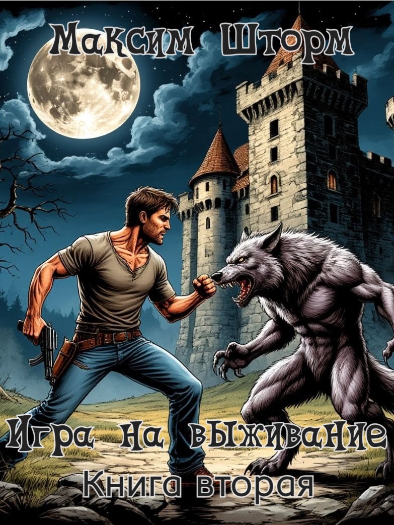 Обложка произведения Игра на выживание. Книга вторая
