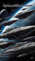 Обложка произведения Кремниевое Эхо