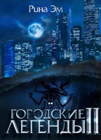 Обложка произведения Городские Легенды 2