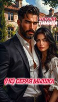 Обложка произведения (Не) серая мышка