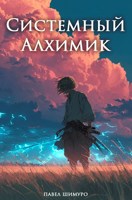 Обложка произведения Системный Алхимик V