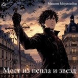 Обложка произведения Мост из пепла и звезд