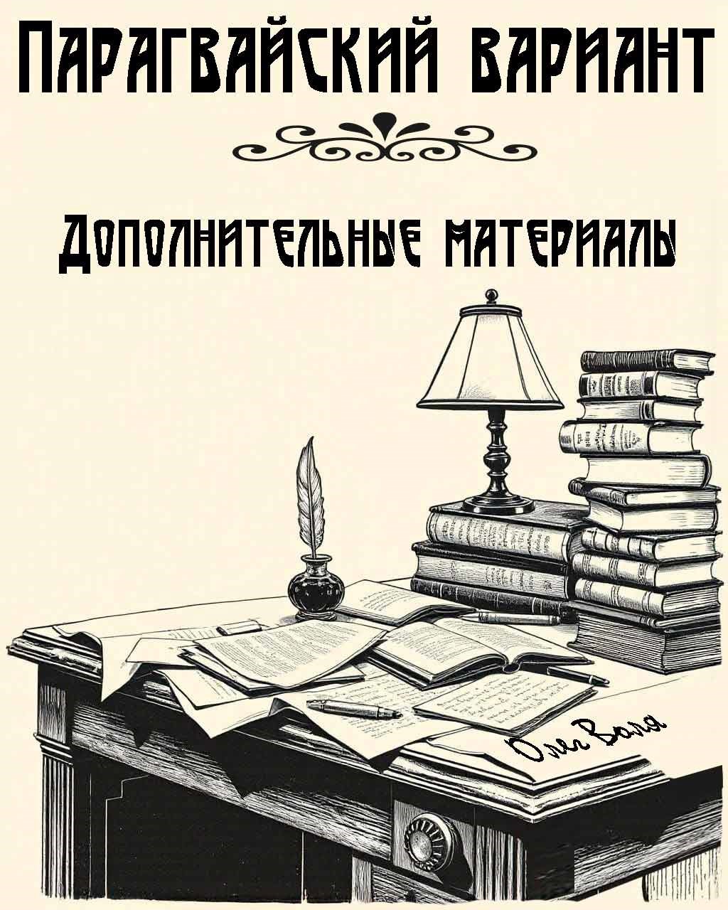 Обложка произведения Парагвайский вариант. Дополнительные материалы