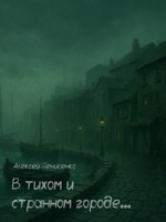 Обложка произведения В тихом и странном городе...