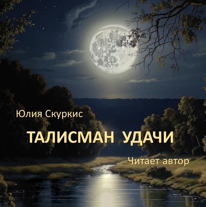 Обложка произведения Талисман удачи
