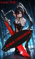 Обложка произведения Новые Горизонты