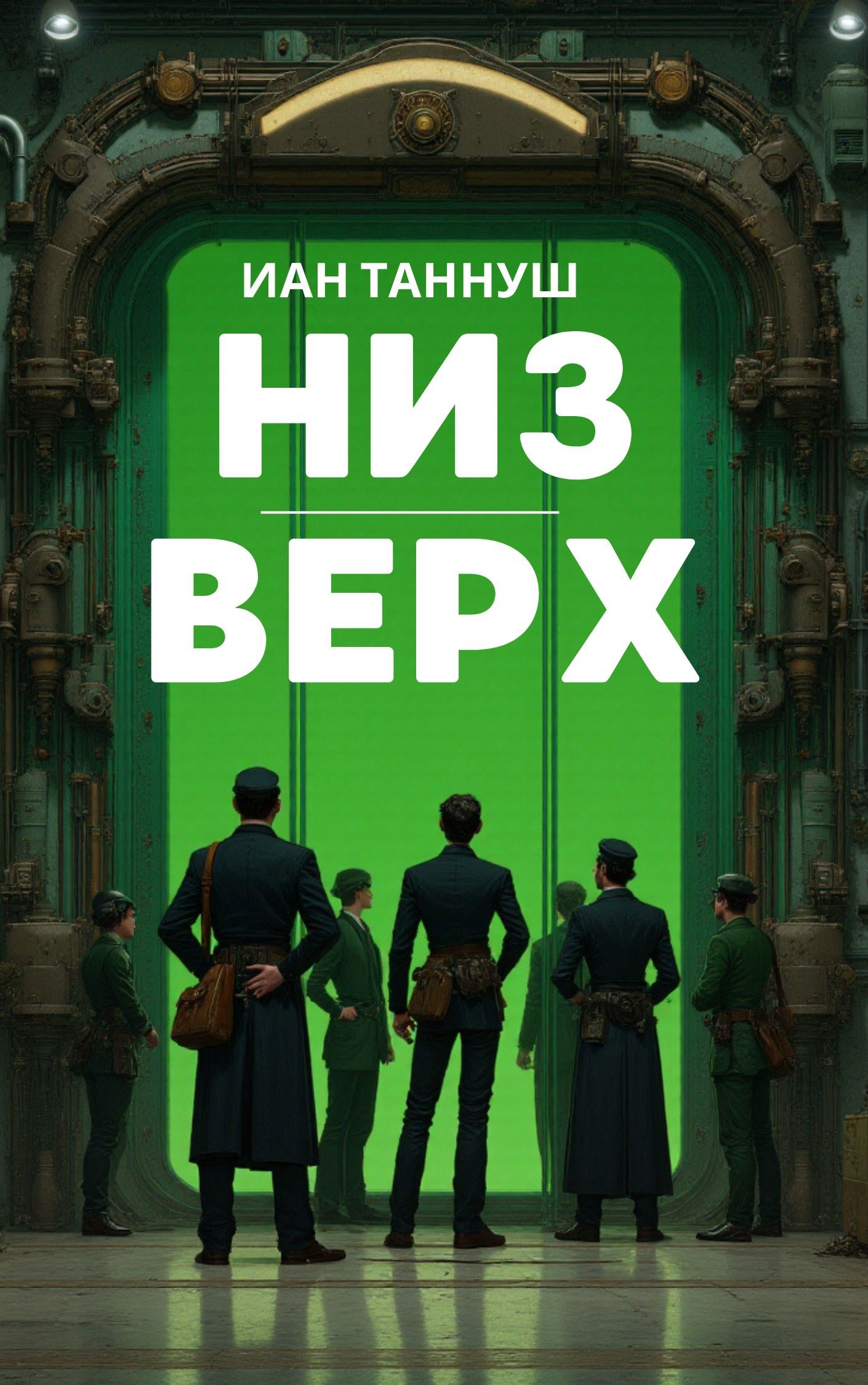 Обложка произведения Низ-верх