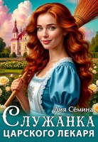 Обложка произведения Служанка царского лекаря