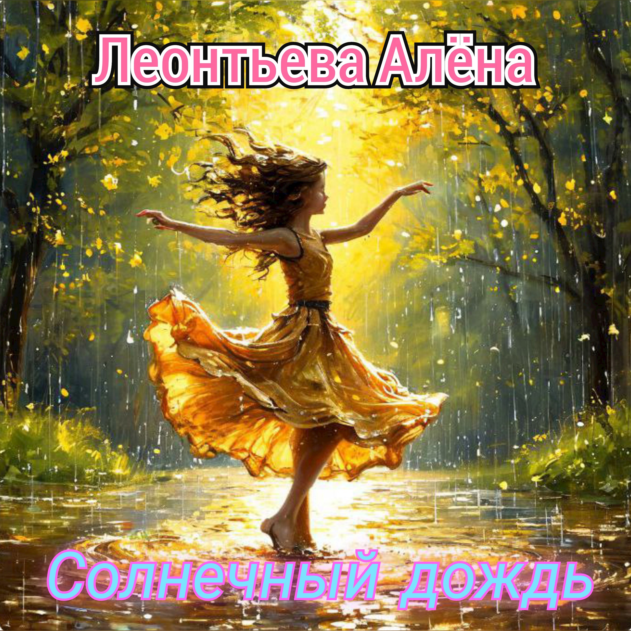 Обложка произведения Солнечный дождь