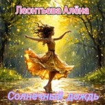 Обложка произведения Солнечный дождь