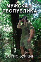Обложка произведения Мужская Республика