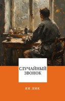 Обложка произведения Случайный звонок