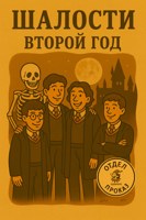 Обложка произведения Шалости: Второй год