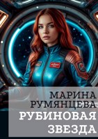 Обложка произведения Рубиновая звезда