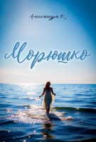 Обложка произведения Морюшко