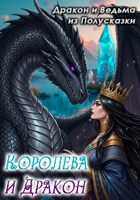 Обложка произведения Королева и Дракон