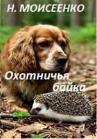Обложка произведения Охотничья байка