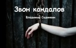 Обложка произведения Звон кандалов