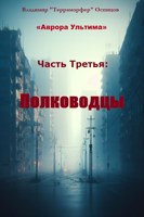 Обложка произведения Аврора Ультима. Часть 3 — "Полководцы"