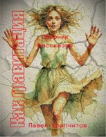 Обложка произведения Как гравитация