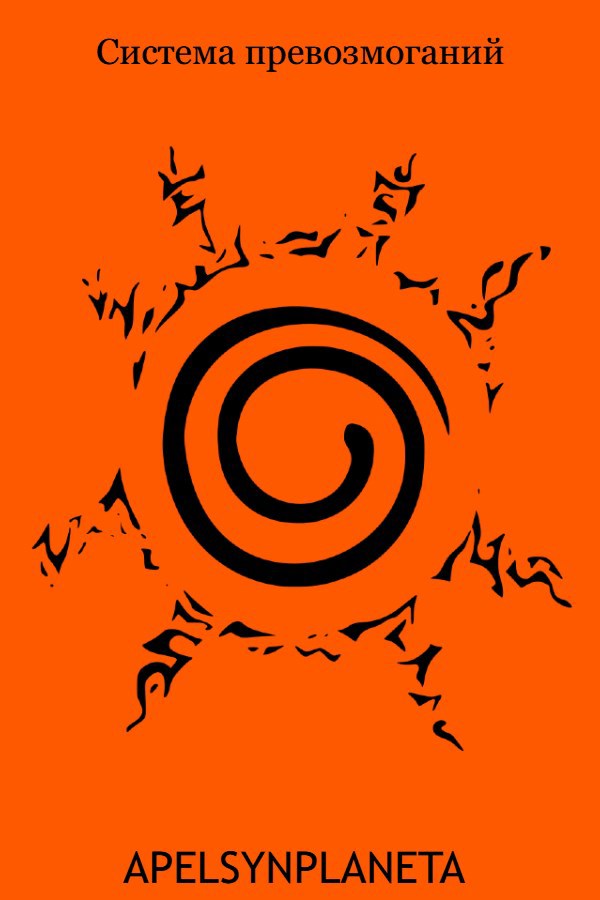 Обложка книги «Система превозмоганий»