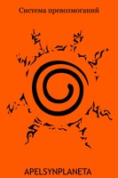 Обложка произведения Система превозмоганий