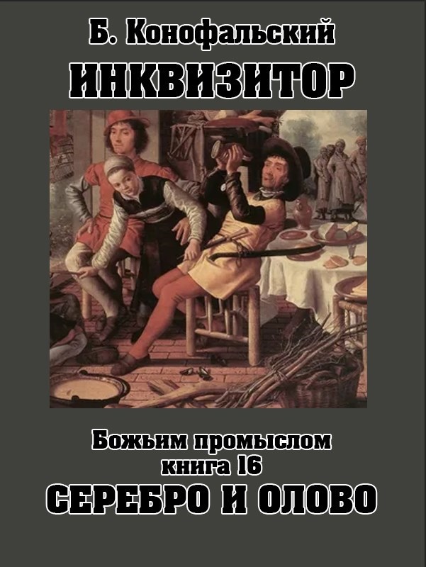 Обложка произведения ИНКВИЗИТОР книга 16 Божьим промыслом. Серебро и олово