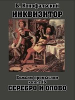 Обложка произведения ИНКВИЗИТОР книга 16 Божьим промыслом. Серебро и олово