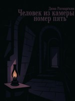 Обложка произведения Человек из камеры №5