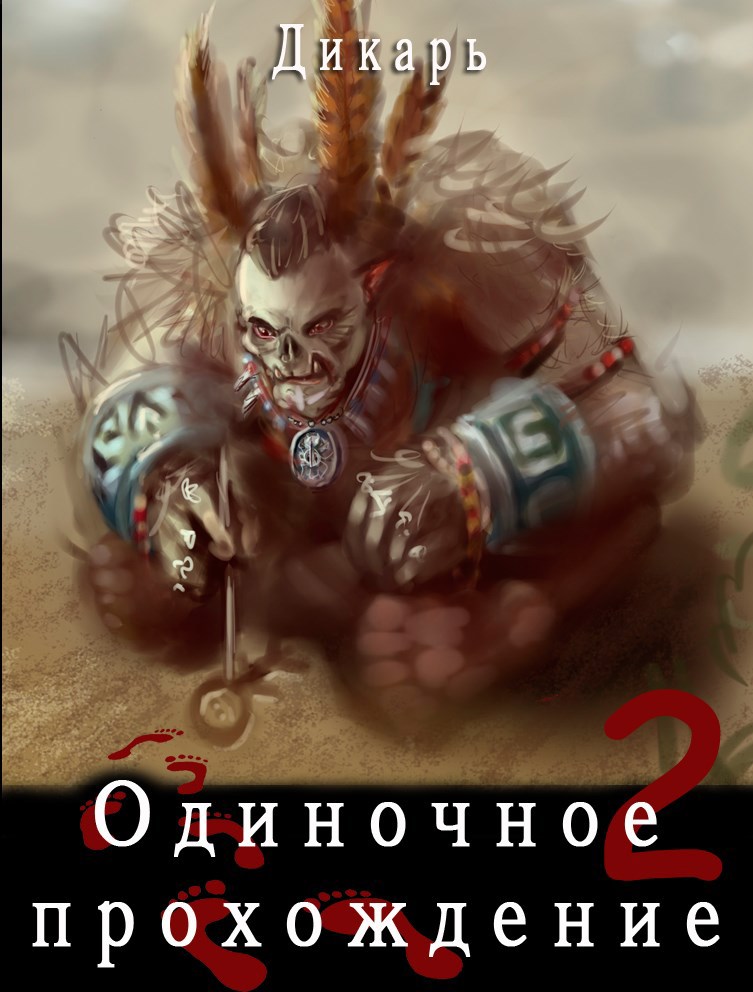 Обложка произведения Одиночное прохождение 2