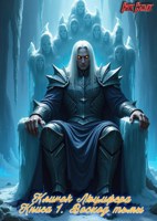 Обложка произведения Клинок Люцифера. Книга 1. Восход тьмы
