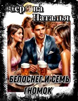 Обложка произведения Белоснег и семь гномок