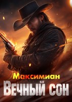 Обложка произведения Вечный сон