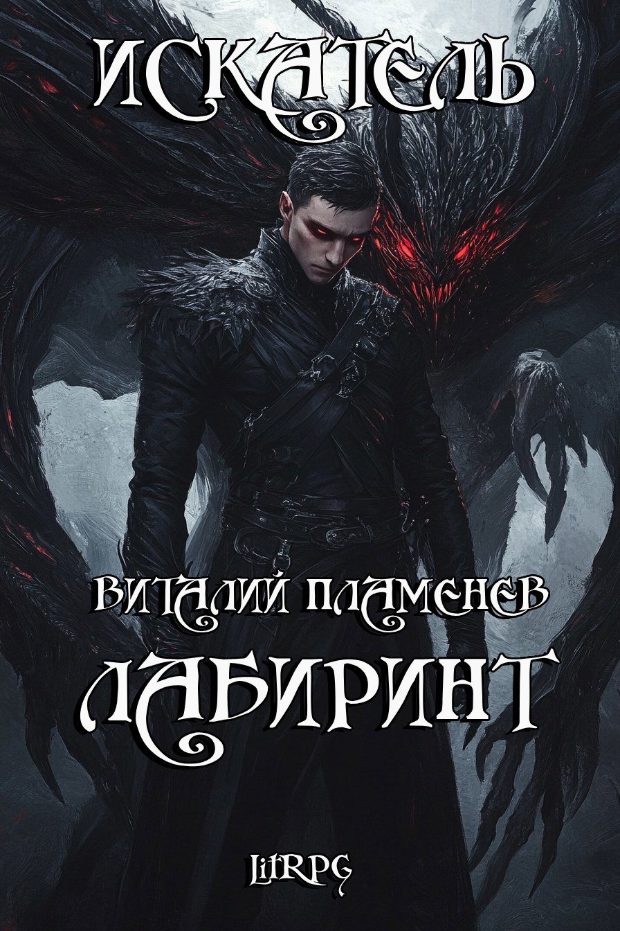 Обложка произведения Искатель. Лабиринт
