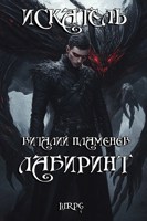 Обложка произведения Искатель. Лабиринт