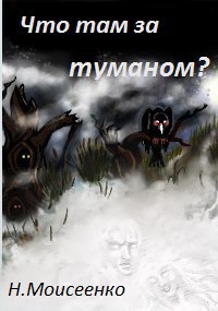 Обложка произведения Что там за туманом?