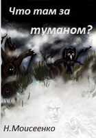 Обложка произведения Что там за туманом?