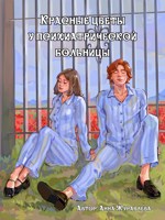 Обложка произведения Красные цветы у психиатрической больницы