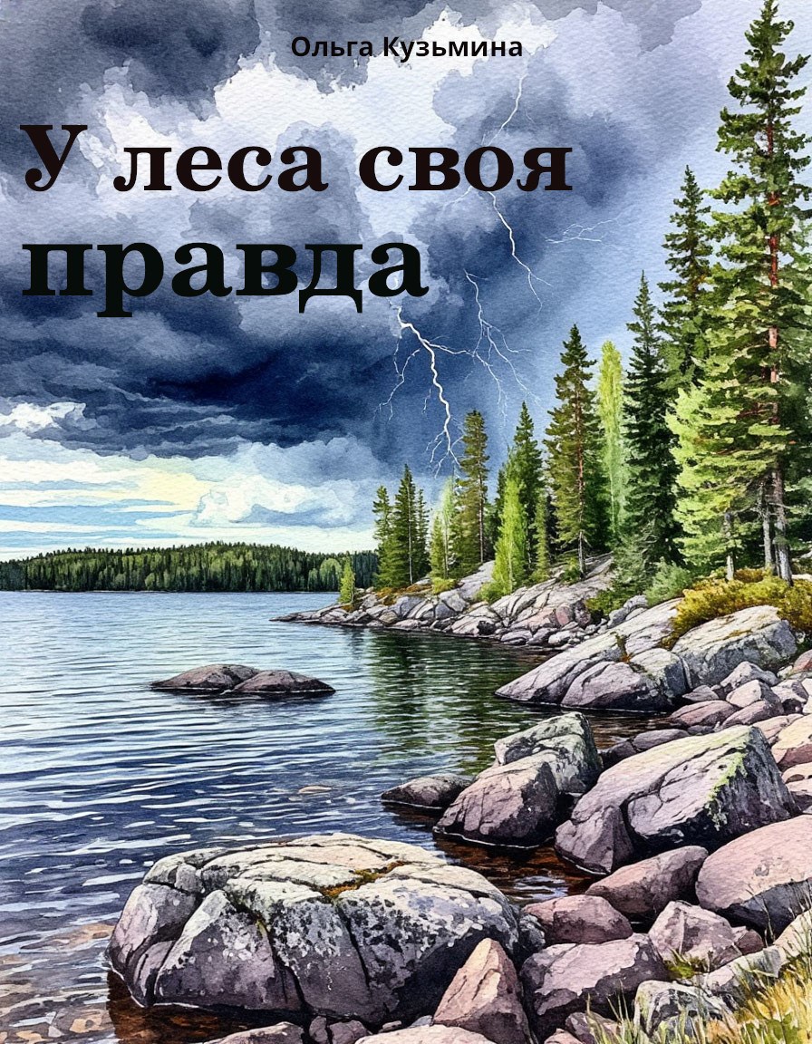 Обложка произведения У леса своя правда