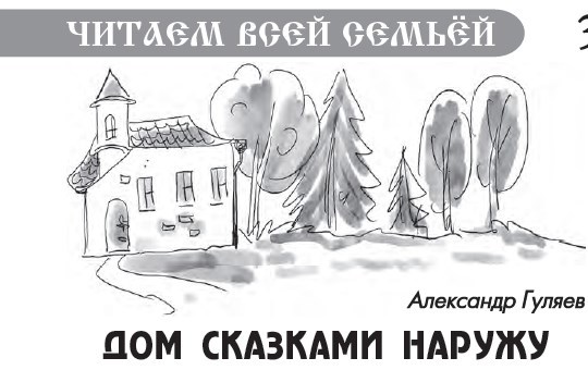 Обложка произведения Дом сказками наружу