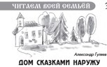 Обложка произведения Дом сказками наружу