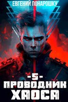 Обложка произведения Проводник Хаоса. Книга 5