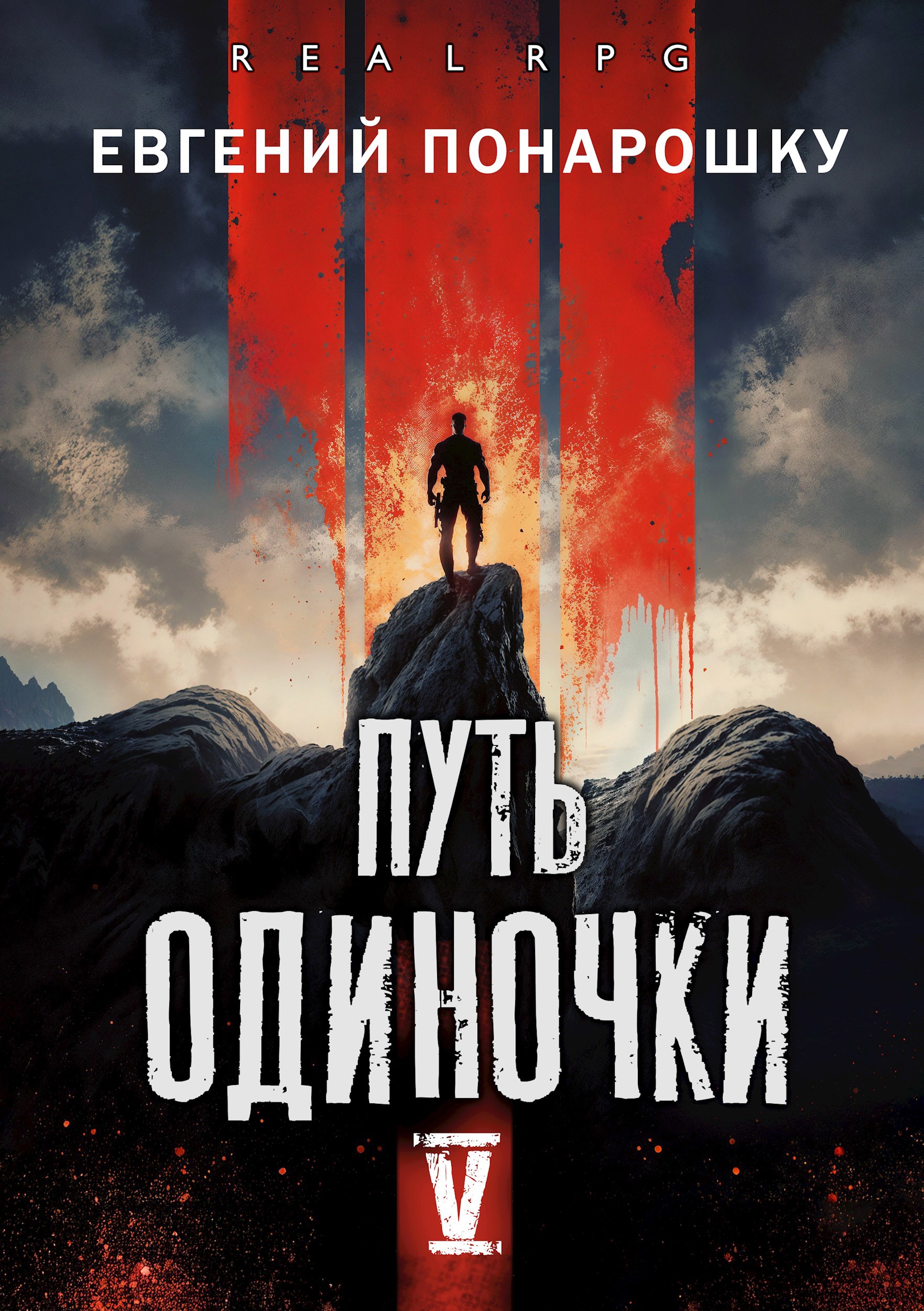 Обложка произведения Путь одиночки. Книга 5