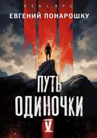Обложка произведения Путь одиночки. Книга 5