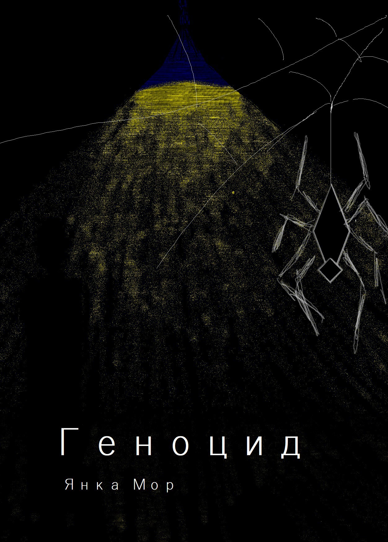 Обложка произведения Геноцид