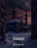 Обложка произведения Зимовка